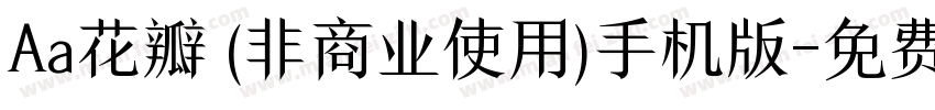 Aa花瓣 (非商业使用)手机版字体转换